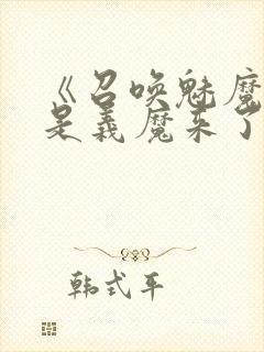 《召唤魅魔结果是义魔来了》