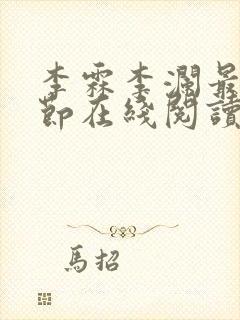 李霖李澜最新章节在线阅读