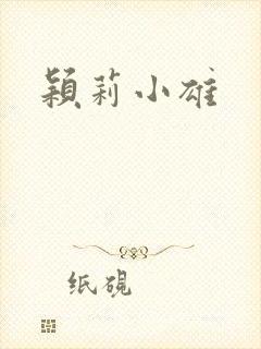 颖莉小雄封面