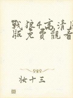 战狼4高清国语版免费观看网站