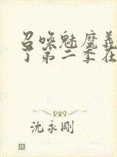 召唤魅魔义母来了第二季在哪看