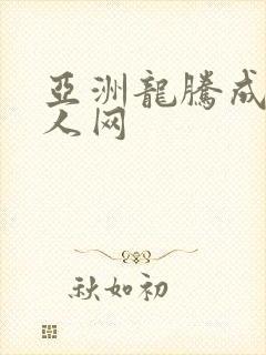 亚洲龙腾成小说人网
