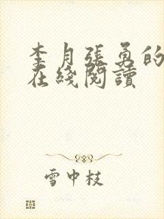 李月张勇的小说在线阅读