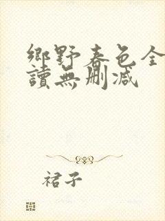 乡野春色全文阅读无删减