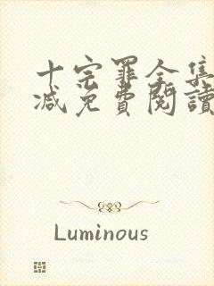 十宗罪全集无删减免费阅读