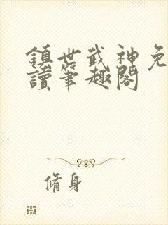 镇世武神免费阅读笔趣阁