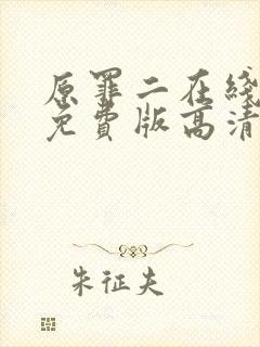 原罪二在线观看免费版高清