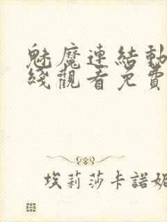 魅魔连结动漫在线观看免费高清全集封面