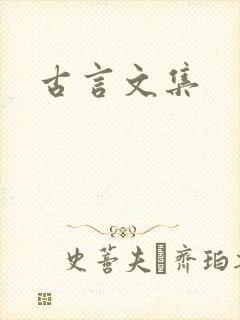 古言文集