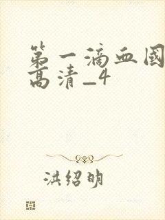 第一滴血国语版高清_4