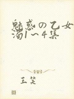 魅惑の乙女と白浊1～4集