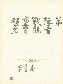 超变战陀第1季免费观看