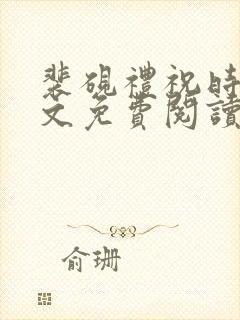 裴砚礼祝时念全文免费阅读笔趣阁