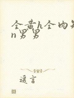 全黄h全肉短篇n男男