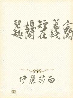 儿媳短篇合集笔趣阁在线阅读小说王