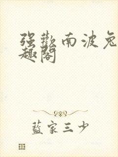强欢南波兔 笔趣阁