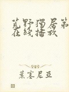 荒野独居第五季在线播放