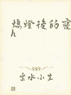 熄灯后的寝室ph