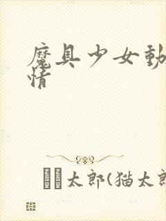 魔具少女动漫详情