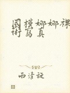 国模娜娜裸体艺术写真