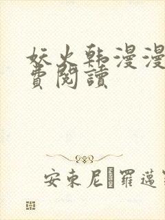 妖火韩漫漫画免费阅读封面