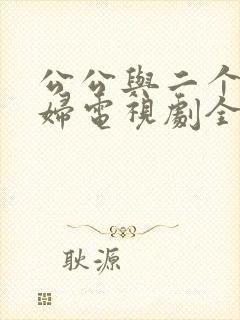 公公与二个儿媳妇电视剧全集免费观看