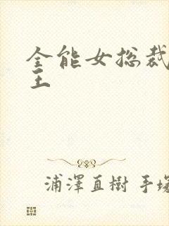 全能女总裁的兵王