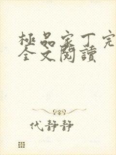 极品家丁完整版全文阅读