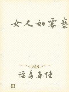女人如雾亵渎