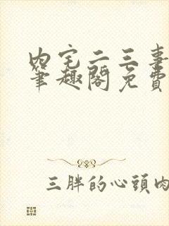 内宅二三事by笔趣阁免费阅读无弹窗