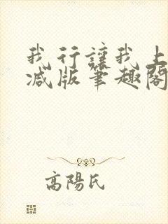 我行让我上无删减版笔趣阁