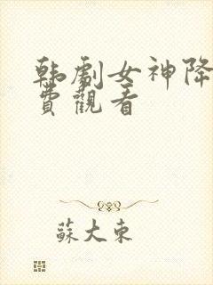 韩剧女神降临免费观看