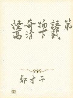 怪奇物语第二季高清下载