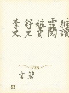 李舒婉霍维舟全文免费阅读笔趣阁