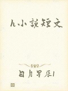 h小说短文