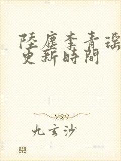 陆尘李青瑶最快更新时间