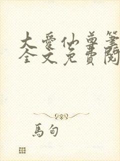 大爱仙尊笔趣阁全文免费阅读