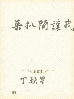 岳扒开让我添封面