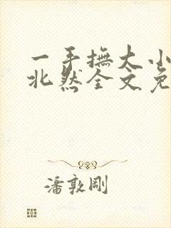一手抚大小说靳北然全文免费阅读笔趣阁