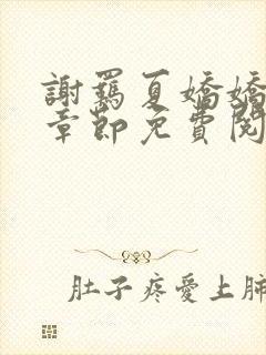 谢羁夏娇娇最新章节免费阅读