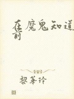 在魔鬼知道你死前