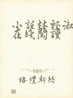 小说林轻淑陈凡在线阅读