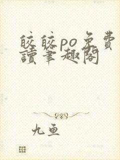 皎皎po免费阅读笔趣阁