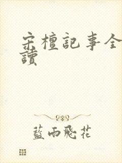 宋檀记事全文阅读