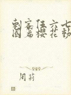 刺客伍六七玄武国篇樱花动漫