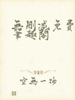 无删减免费阅读笔趣阁