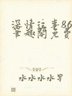 深情往事86章笔趣阁免费封面