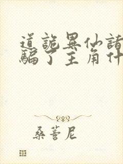 道诡异仙诸葛渊骗了主角什么