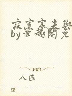 寂寞寡夫与忠犬by笔趣阁免费阅读