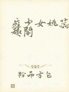 瘾少女姚蕊 笔趣阁